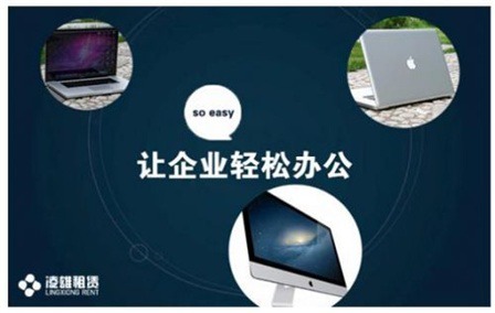 强强联合 凌雄租赁携手e信wifi，提供500强级别办公设备租赁服务